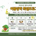 광주수목원 '씨앗 대작전' 등 여름방학 생태프로그램 운영