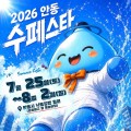 대형 워터슬라이드에 10CM 공연까지…안동 수페스타 25일 시작