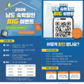 여름휴가철 남도 숙박할인 빅 이벤트, 최대 12만원 할인