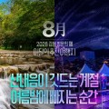 강원도, 8월 추천 여행지에 태백·양구 선정한 이유는?