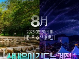 강원도, 8월 추천 여행지에 태백·양구 선정한 이유는?