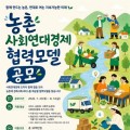 농촌 식사·육아·돌봄, 주민이 직접…농식품부, '사회연대경제 조직' 모집