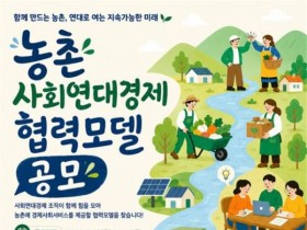 농촌 식사·육아·돌봄, 주민이 직접…농식품부, '사회연대경제 조직' 모집