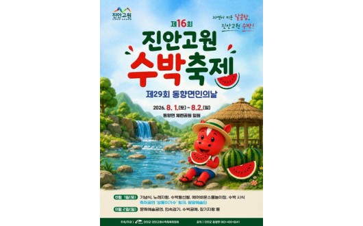 수박왕부터 얼음맥주까지…진안고원 수박축제 개막