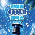 국립해양박물관, 'COOL한 매직쇼' 28일 개막
