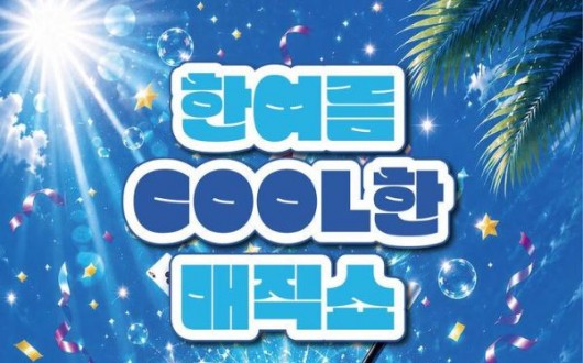 국립해양박물관, 'COOL한 매직쇼' 28일 개막