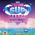부산 북항서 해양문화축제, 2026 북항 오션 SUP 페스타 31일 개막