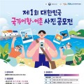 해수부, 국가어항·어촌 사진공모전 개최…스마트폰도 가능