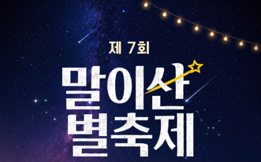 함안 말이산고분군서 별빛콘서트·천체관측 축제 8일 개막