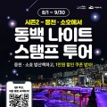 여수시, '동백 나이트 스탬프 투어' 시즌2 운영