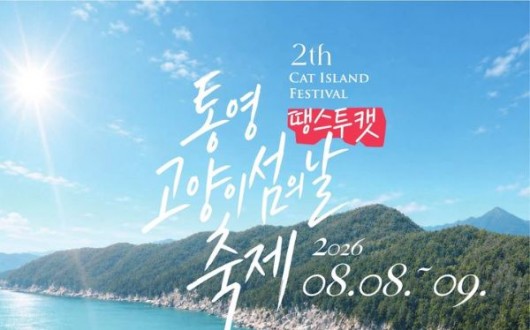 통영 용호도서 '제2회 고양이섬의 날 축제' 8일 열린다
