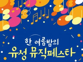 유성구, 무더위 식힐 '유성 뮤직페스타' 7일 개막