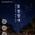 남원 광한루원서 14~16일 칠월칠석 행사, 달빛 버스킹부터 퍼레이드까지