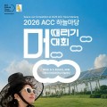 ACC 하늘마당서 세상번뇌 잠시 접는 멍때리기 대회 연다