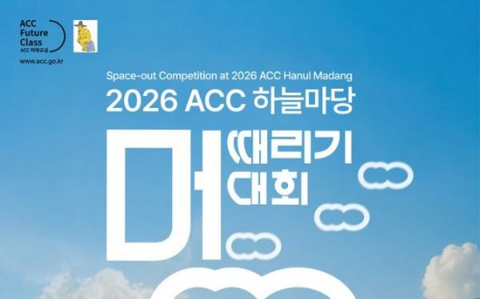 ACC 하늘마당서 세상번뇌 잠시 접는 멍때리기 대회 연다