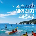 서천 7~8일 춘장대해수욕장서 '해양레저페스타'