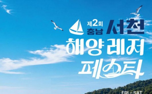 서천 7~8일 춘장대해수욕장서 '해양레저페스타'
