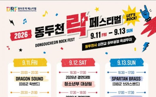 부활·YB·크라잉넛 뜬다, 동두천 록 페스티벌 9월 개최