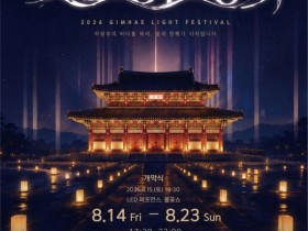 김해가야테마파크, 14일부터 '제3회 김해 빛 축제' 개막