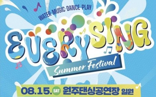 원주 에브리씽페스티벌, 15일 도심형 워터축제로 개최