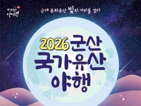 "1930년으로 떠나는 시간여행", 군산 국가유산 야행, 14일 개막