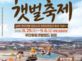 갯벌을 걷고 만지고, 무안황토갯벌축제 29일 개막