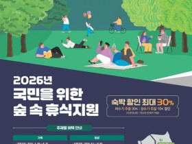 '청년 숲휴가', 9월 국립숲체원, 청년 숙박료 최대 30% 할인