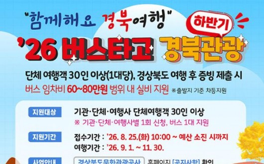 경북 단체여행 오면 버스비 최대 80만원 지원