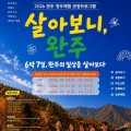 완주서 7일 살아보기…명소·자연·농촌 체험