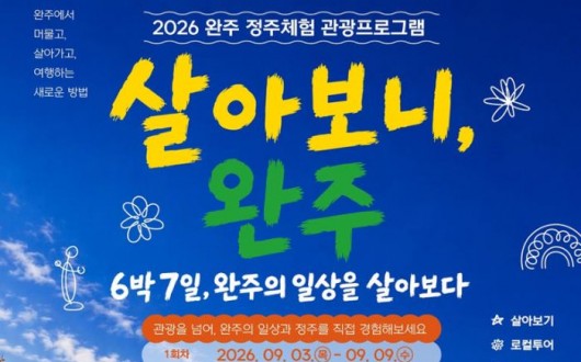 완주서 7일 살아보기…명소·자연·농촌 체험