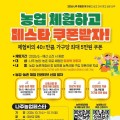나주시, 농업 체험비 40% 농특산물 쿠폰으로 환급
