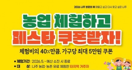 나주시, 농업 체험비 40% 농특산물 쿠폰으로 환급