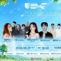 YB·볼빨간사춘기 출연, 의성썸머뮤직페스타 29일 개최