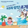 성산 조개바당 축제, 15~16일 제주 유일 갯벌서 열려