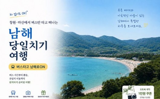 남해관광문화재단, 버스타고 남해로ON 창원편 출시