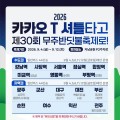 9월 4일 개막 무주반딧불축제, 셔틀버스로 편하게 가요