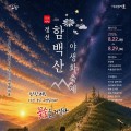 버스킹·불꽃놀이까지, 정선 함백산 야생화축제 22일 개막