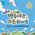 외씨버선길부터 금강소나무길까지, 백두대간 가든하이킹 개최