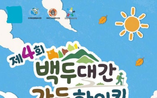 외씨버선길부터 금강소나무길까지, 백두대간 가든하이킹 개최