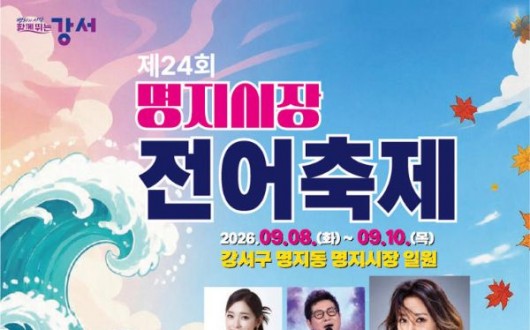 제24회 명지시장 전어축제, 은빛가요제까지 풍성