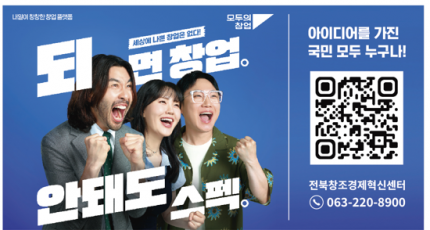 전북, 전국 유일 지방정부 연계형 '모두의 창업' 가동