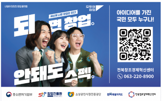 전북, 전국 유일 지방정부 연계형 '모두의 창업' 가동