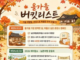 가을 '촌캉스' 떠나면 숙박비 최대 10만원 지원받는다