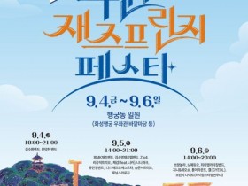 화성행궁 물들이는 재즈 선율, 내달 4~6일 '수원 재즈프린지 페스타'