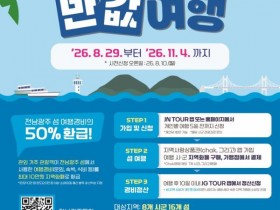 섬에서 쓴 돈 50% 돌려준다, 전남광주 반값여행 시행