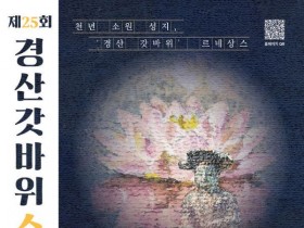 천년 소원 성지…경산갓바위축제 장소, 도심 공원으로 변경한 이유는?