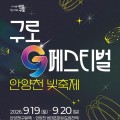 구로G페스티벌 9월 19~20일 열려…이재훈·박서진 출연