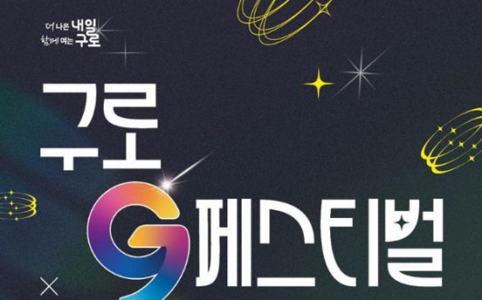 구로G페스티벌 9월 19~20일 열려…이재훈·박서진 출연