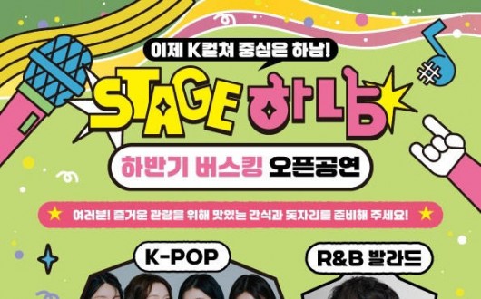 피프티피프티·KCM 뜬다…미사호수공원 ‘스테이지 하남’ 개막