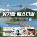 EDM·우디 공연·불꽃쇼 까지… ‘빛가람 페스티벌’ 9일 나주서 개막